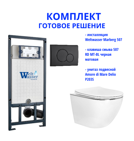 Комплект инсталляции Weltwasser Marberg 507 с кнопкой 507 RD MT-BL и подвесным унитазом Amore di Mare Delio P203S