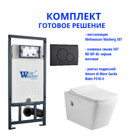 Комплект инсталляции Weltwasser Marberg 507 с кнопкой 507 RD MT-BL и подвесным унитазом Amore di Mare Garda Bidet P310-X  