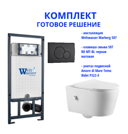 Комплект инсталляции Weltwasser Marberg 507 с кнопкой 507 RD MT-BL и подвесным унитазом Amore di Mare Temo Bidet P322-X