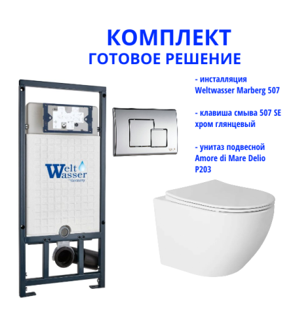 Комплект инсталляции Weltwasser Marberg 507 с кнопкой 507 SE  и подвесным унитазом Amore di Mare Delio P203