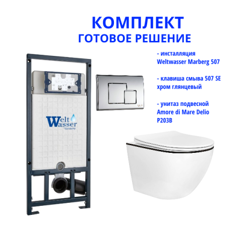 Комплект инсталляции Weltwasser Marberg 507 с кнопкой 507 SE   и подвесным унитазом Amore di Mare Delio P203B