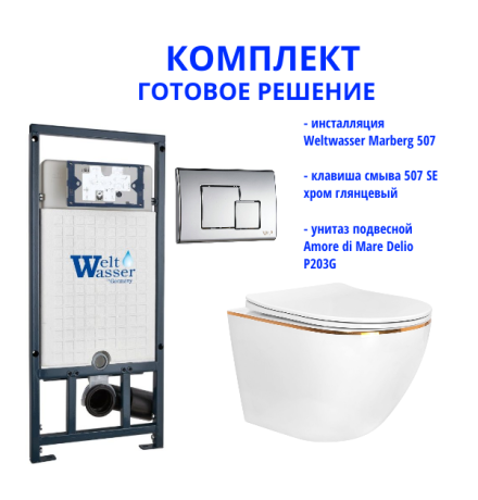 Комплект инсталляции Weltwasser Marberg 507 с кнопкой 507 SE и подвесным унитазом Amore di Mare Delio P203G