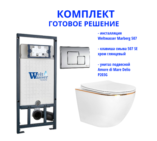 Комплект инсталляции Weltwasser Marberg 507 с кнопкой 507 SE  и подвесным унитазом Amore di Mare Delio P203G