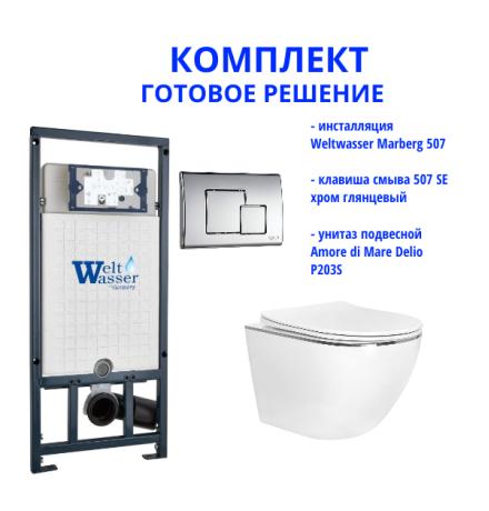 Комплект инсталляции Weltwasser Marberg 507 с кнопкой 507 SE   и подвесным унитазом Amore di Mare Delio P203S