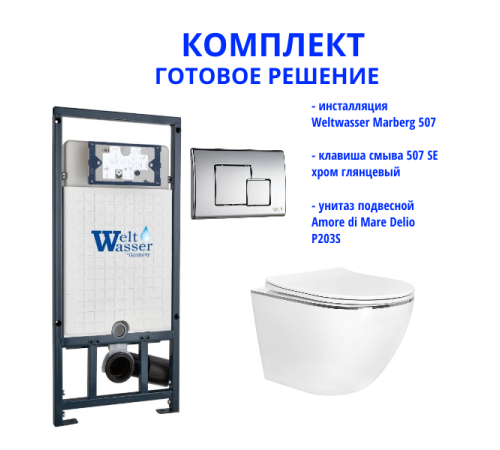 Комплект инсталляции Weltwasser Marberg 507 с кнопкой 507 SE   и подвесным унитазом Amore di Mare Delio P203S