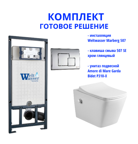 Комплект инсталляции Weltwasser Marberg 507 с кнопкой 507 SE   и подвесным унитазом Amore di Mare Garda Bidet P310-X  