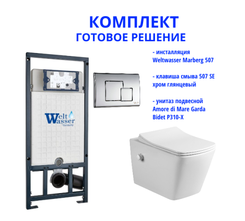 Комплект инсталляции Weltwasser Marberg 507 с кнопкой 507 SE   и подвесным унитазом Amore di Mare Garda Bidet P310-X  