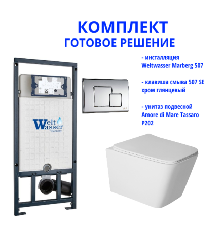 Комплект инсталляции Weltwasser Marberg 507 с кнопкой 507 SE  и подвесным унитазом Amore di Mare Tassaro P202