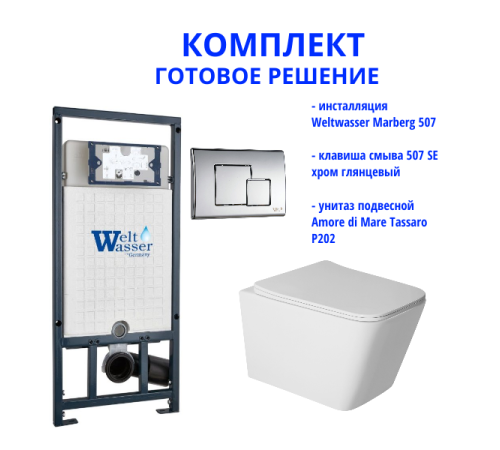 Комплект инсталляции Weltwasser Marberg 507 с кнопкой 507 SE  и подвесным унитазом Amore di Mare Tassaro P202