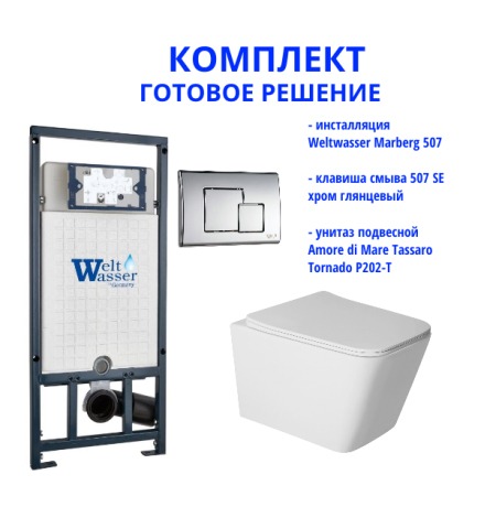 Комплект инсталляции Weltwasser Marberg 507 с кнопкой 507 SE  и подвесным унитазом Amore di Mare Tassaro Tornado P202-T