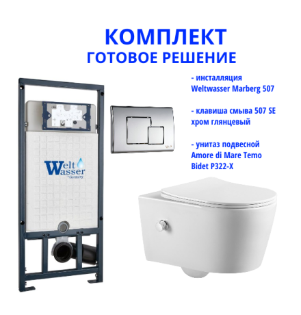 Комплект инсталляции Weltwasser Marberg 507 с кнопкой 507 SE и подвесным унитазом Amore di Mare Temo Bidet P322-X