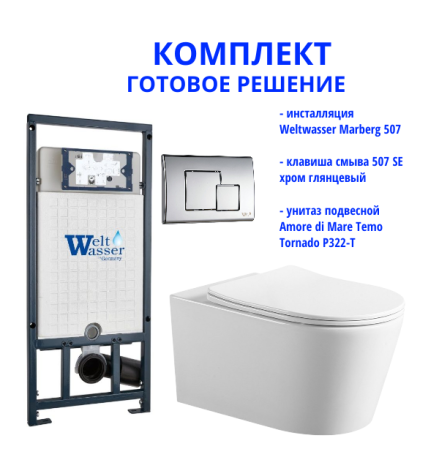 Комплект инсталляции Weltwasser Marberg 507 с кнопкой 507 SE  и подвесным унитазом Amore di Mare Temo Tornado P322-T