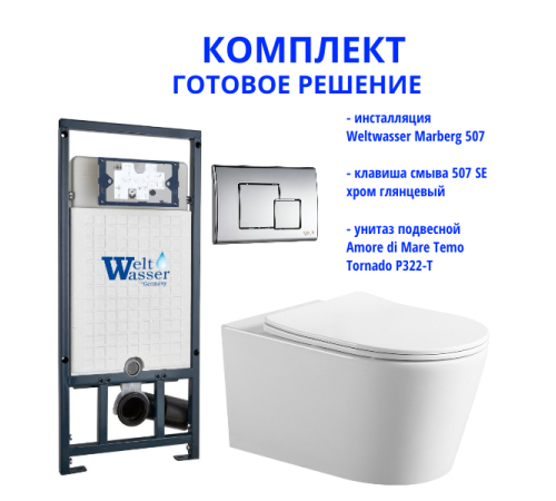 Комплект инсталляции Weltwasser Marberg 507 с кнопкой 507 SE  и подвесным унитазом Amore di Mare Temo Tornado P322-T
