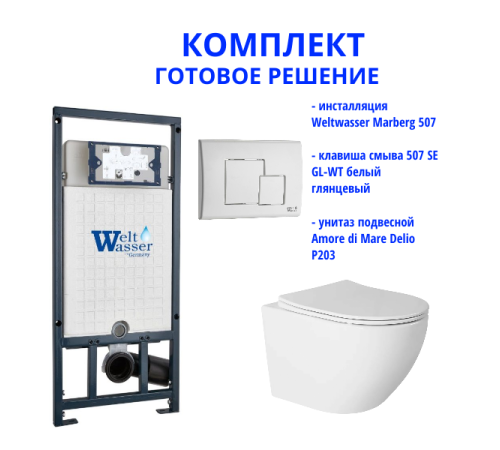Комплект инсталляции Weltwasser Marberg 507 с кнопкой 507 SE GL-WT и подвесным унитазом Amore di Mare Delio P203