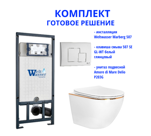Комплект инсталляции Weltwasser Marberg 507 с кнопкой 507 SE GL-WT  и подвесным унитазом Amore di Mare Delio P203G