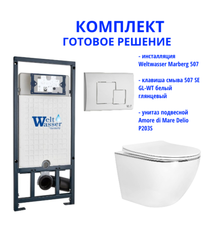 Комплект инсталляции Weltwasser Marberg 507 с кнопкой 507 SE GL-WT  и подвесным унитазом Amore di Mare Delio P203S