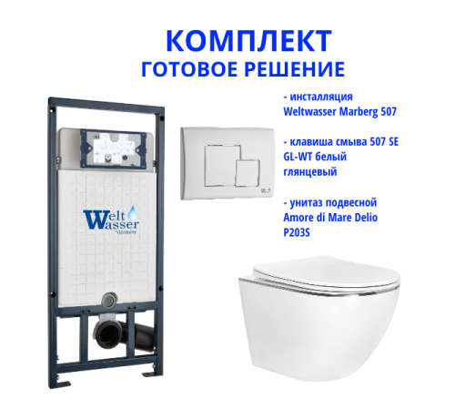 Комплект инсталляции Weltwasser Marberg 507 с кнопкой 507 SE GL-WT  и подвесным унитазом Amore di Mare Delio P203S