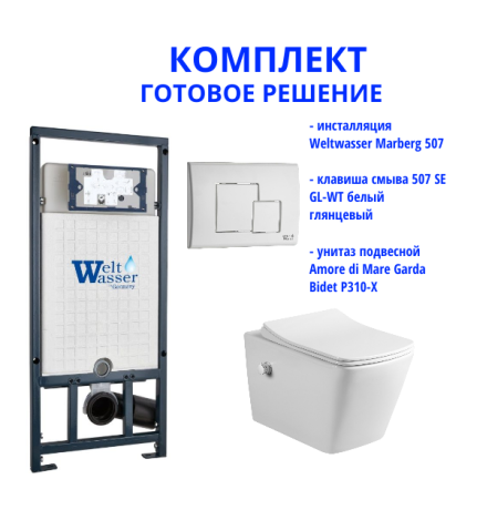 Комплект инсталляции Weltwasser Marberg 507 с кнопкой 507 SE GL-WT  и подвесным унитазом Amore di Mare Garda Bidet P310-X  