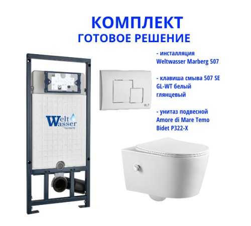 Комплект инсталляции Weltwasser Marberg 507 с кнопкой 507 SE GL-WT и подвесным унитазом Amore di Mare Temo Bidet P322-X