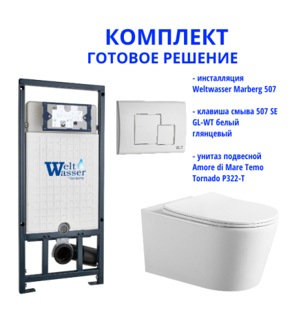 Комплект инсталляции Weltwasser Marberg 507 с кнопкой 507 SE GL-WT и подвесным унитазом Amore di Mare Temo Tornado P322-T