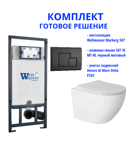 Комплект инсталляции Weltwasser Marberg 507 с кнопкой 507 SE MT-BL и подвесным унитазом Amore di Mare Delio P203
