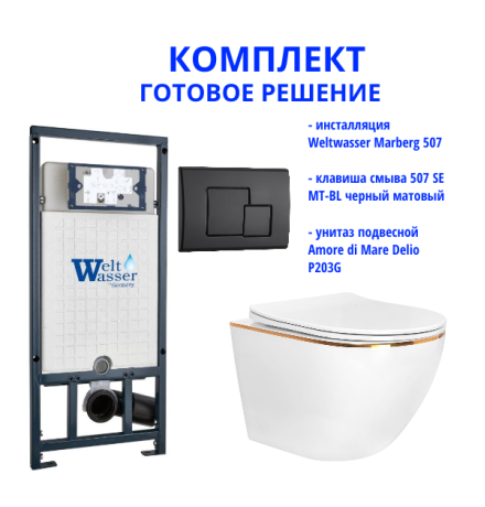 Комплект инсталляции Weltwasser Marberg 507 с кнопкой 507 SE MT-BL и подвесным унитазом Amore di Mare Delio P203G