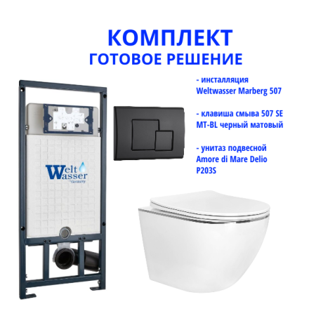 Комплект инсталляции Weltwasser Marberg 507 с кнопкой 507 SE MT-BL  и подвесным унитазом Amore di Mare Delio P203S