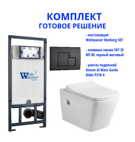 Комплект инсталляции Weltwasser Marberg 507 с кнопкой 507 SE MT-BL  и подвесным унитазом Amore di Mare Garda Bidet P310-X  