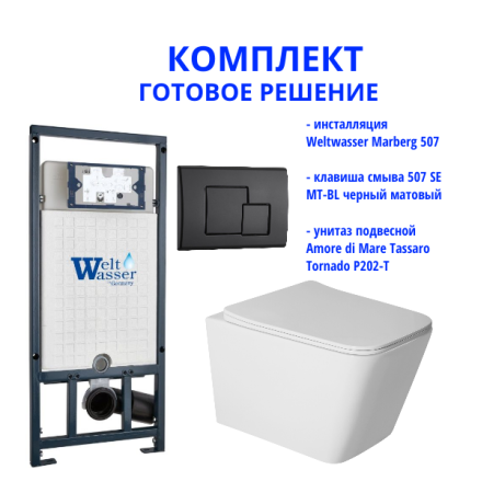 Комплект инсталляции Weltwasser Marberg 507 с кнопкой 507 SE MT-BL и подвесным унитазом Amore di Mare Tassaro Tornado P202-T