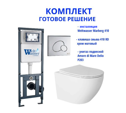 Комплект инсталляции Weltwasser Marberg 410 с кнопкой 410 RD и подвесным унитазом Amore di Mare Delio P203
