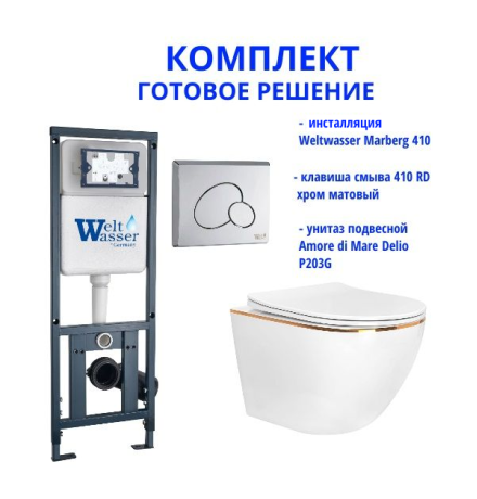 Комплект инсталляции Weltwasser Marberg 410 с кнопкой 410 RD и подвесным унитазом Amore di Mare Delio P203G