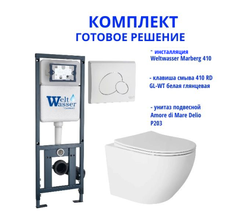 Комплект инсталляции Weltwasser Marberg 410 с кнопкой 410 RD GL-WT и подвесным унитазом Amore di Mare Delio P203