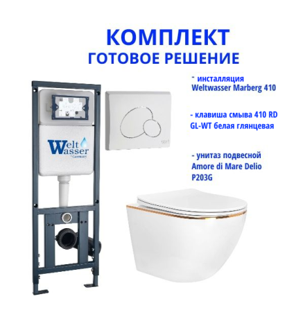 Комплект инсталляции Weltwasser Marberg 410 с кнопкой 410 RD GL-WT и подвесным унитазом Amore di Mare Delio P203G