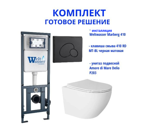 Комплект инсталляции Weltwasser Marberg 410 с кнопкой 410 RD MT-BL и подвесным унитазом Amore di Mare Delio P203