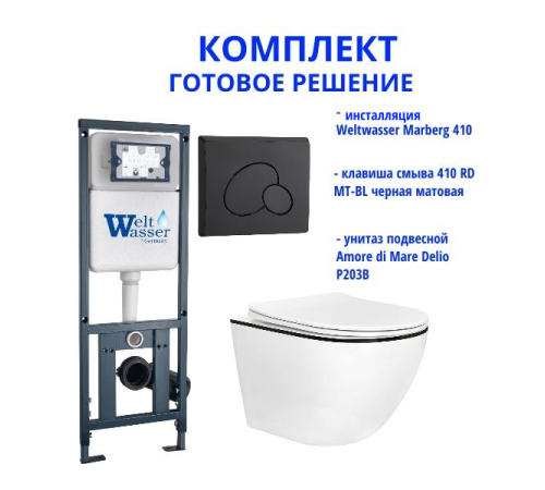 Комплект инсталляции Weltwasser Marberg 410 с кнопкой 410 RD MT-BL и подвесным унитазом Amore di Mare Delio P203B