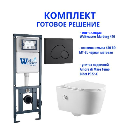 Комплект инсталляции Weltwasser Marberg 410 с кнопкой 410 RD MT-BL  и подвесным унитазом Amore di Mare Temo Bidet P322-X
