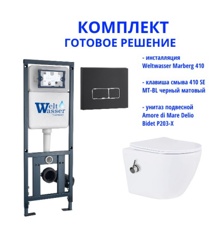 Комплект инсталляции Weltwasser Marberg 410 с кнопкой 410 SE MT-BL и подвесным унитазом Amore di Mare Delio Bidet P203-X 