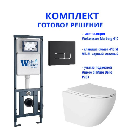 Комплект инсталляции Weltwasser Marberg 410 с кнопкой 410 SE MT-BL и подвесным унитазом Amore di Mare Delio P203