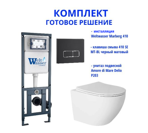 Комплект инсталляции Weltwasser Marberg 410 с кнопкой 410 SE MT-BL и подвесным унитазом Amore di Mare Delio P203