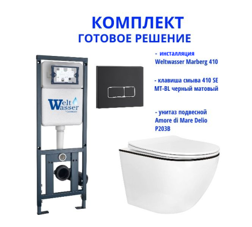 Комплект инсталляции Weltwasser Marberg 410 с кнопкой 410 SE MT-BL и подвесным унитазом Amore di Mare Delio P203B