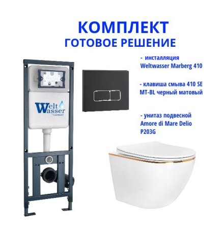 Комплект инсталляции Weltwasser Marberg 410 с кнопкой 410 SE MT-BL и подвесным унитазом Amore di Mare Delio P203G