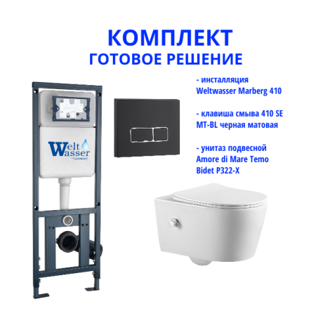 Комплект инсталляции Weltwasser Marberg 410 с кнопкой 410 SE MT-BL и подвесным унитазом Amore di Mare Temo Bidet P322-X