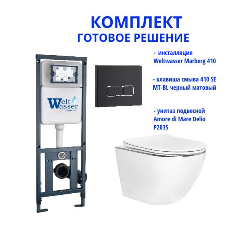 Комплект инсталляции Weltwasser Marberg 410 с кнопкой 410 SE MT-BL и подвесным унитазом Amore di Mare Delio P203S