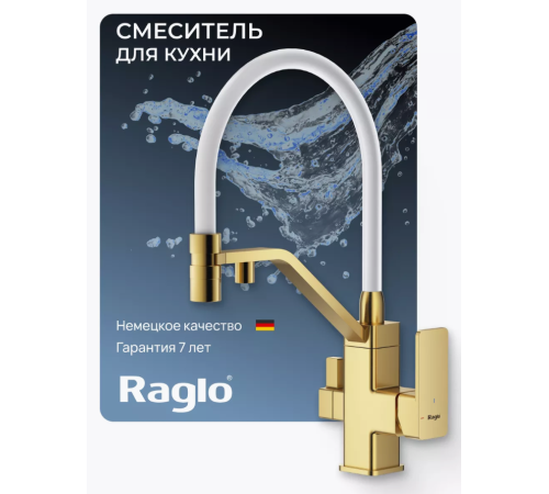 Смеситель для кухни Raglo R85.62.03 с с подключением к фильтру питьевой воды