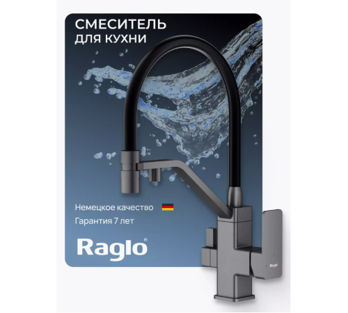 Смеситель для кухни Raglo R85.62.09 с с подключением к фильтру питьевой воды