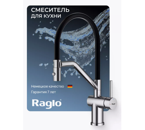 Смеситель для кухни Raglo R86.41.05 с гибким изливом
