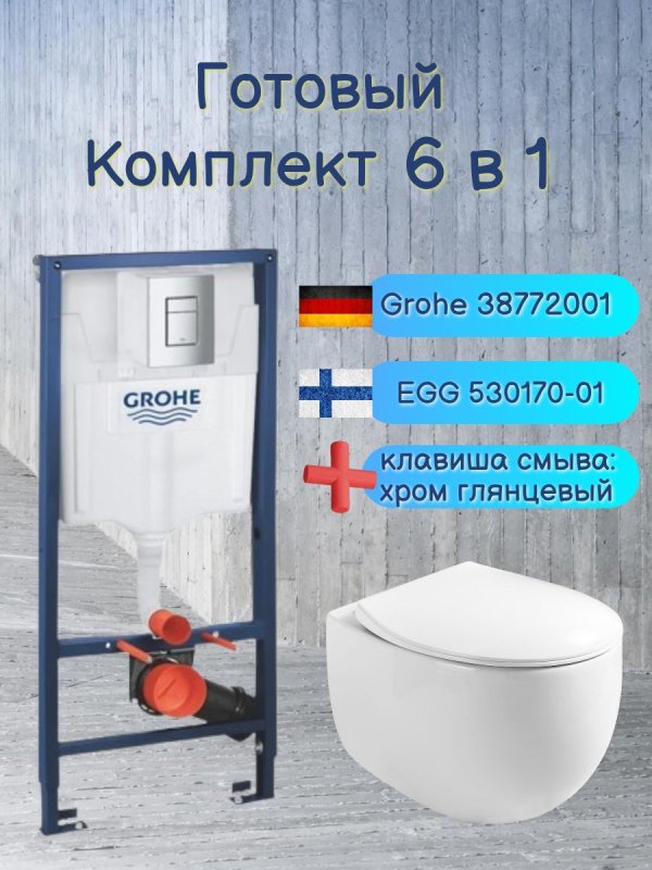 Комплект 6 в 1: инсталляция Grohe Rapid SL 38772001 с унитазом Roxen EGG 530170-01 Rimless Soft Close