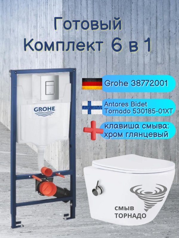 Комплект 6 в 1: инсталляция Grohe Rapid SL 38772001 с кнопкой и подвесным унитазом Roxen Antares Bidet Tornado 530185-01XT