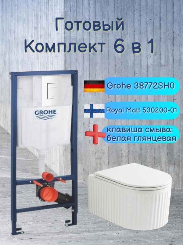 Комплект 6 в 1: инсталляция Grohe Rapid SL 38772001 с кнопкой и подвесным унитазом Roxen Royal Matt 530200-01