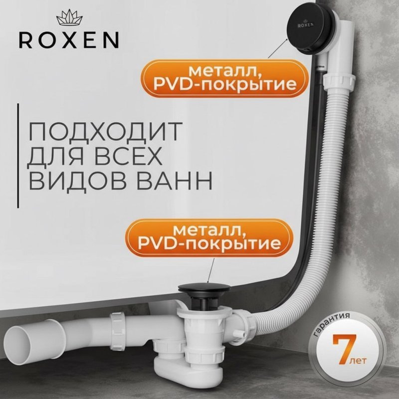 Сифон для ванны Roxen R70A-B полуавтомат